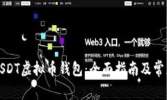 如何注册USDT虚拟币钱包：全面指南及