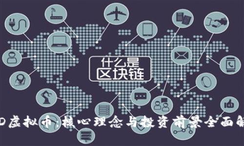 TCD虚拟币:核心理念与投资前景全面解析
