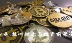 TCD虚拟币：核心理念与投资前景全面解