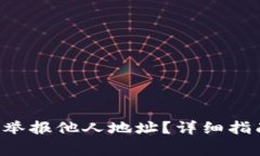 如何在B特派平台举报他人地址？详细