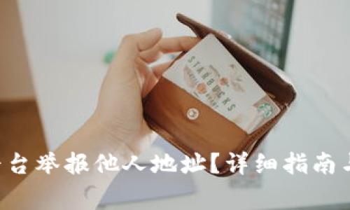 如何在B特派平台举报他人地址?详细指南与常见问题解答