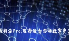 比特派与比特派Pro：选择适合你的数字