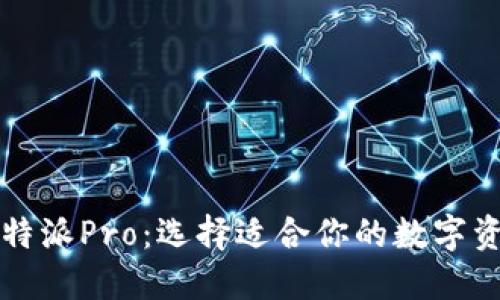 比特派与比特派Pro:选择适合你的数字资产管理工具