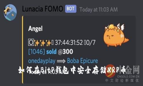 如何在BitP钱包中安全存储XRP币