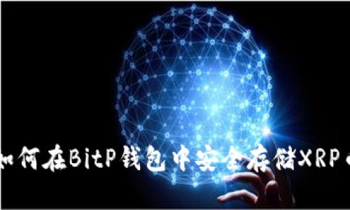 如何在BitP钱包中安全存储XRP币