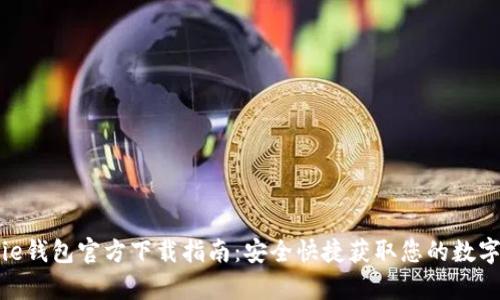 Bitpie钱包官方下载指南:安全快捷获取您的数字资产