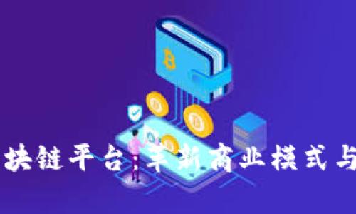 一单制区块链平台:革新商业模式与透明交易