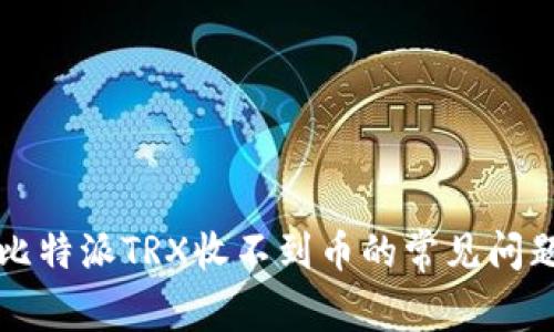 解决比特派TRX收不到币的常见问题解析