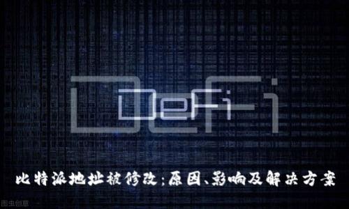 比特派地址被修改:原因、影响及解决方案