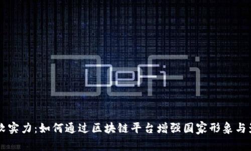 中国软实力:如何通过区块链平台增强国家形象与影响力