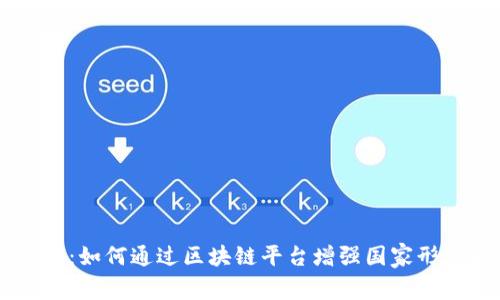 中国软实力:如何通过区块链平台增强国家形象与影响力