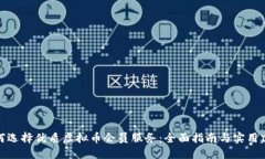 如何选择优质虚拟币会员服务：全面指