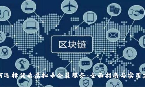 如何选择优质虚拟币会员服务:全面指南与实用建议