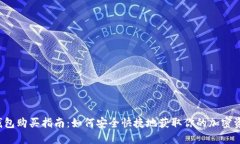 b特派钱包购买指南：如何安全快捷地