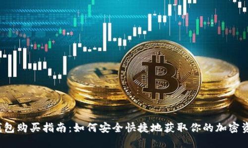 b特派钱包购买指南:如何安全快捷地获取你的加密资产钱包