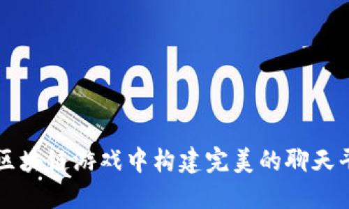 在区块链游戏中构建完美的聊天平台