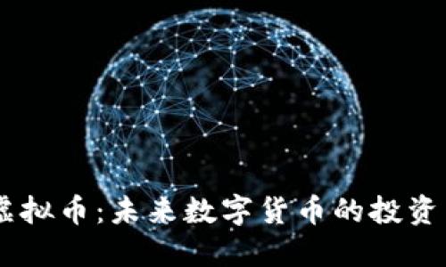 SCNY虚拟币:未来数字货币的投资新机遇