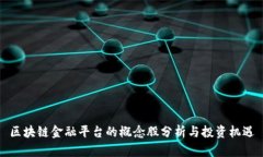 区块链金融平台的概念股分析与投资机