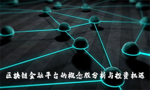 区块链金融平台的概念股分析与投资机遇