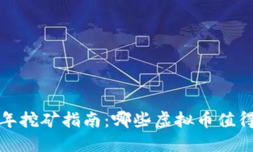 2018年挖矿指南:哪些虚拟币值得投资?