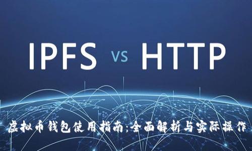 虚拟币钱包使用指南:全面解析与实际操作