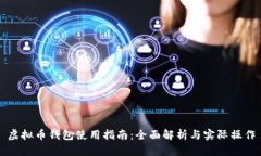 虚拟币钱包使用指南：全面解析与实际