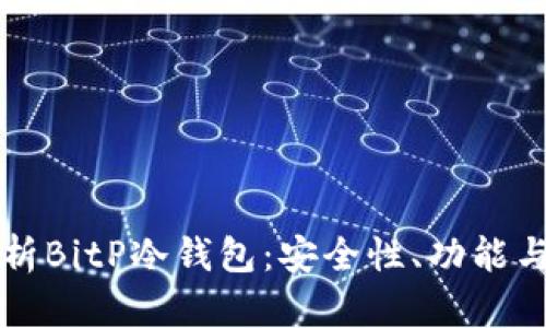 全方位解析BitP冷钱包:安全性、功能与使用指南