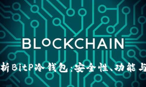 全方位解析BitP冷钱包:安全性、功能与使用指南