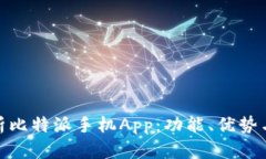全方位解析比特派手机App：功能、优势