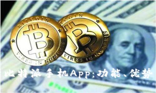 全方位解析比特派手机App:功能、优势与用户体验