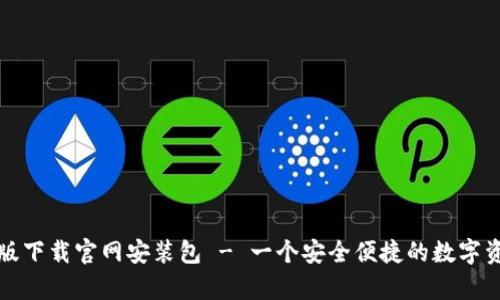 比特派安卓版下载官网安装包 - 一个安全便捷的数字资产管理工具