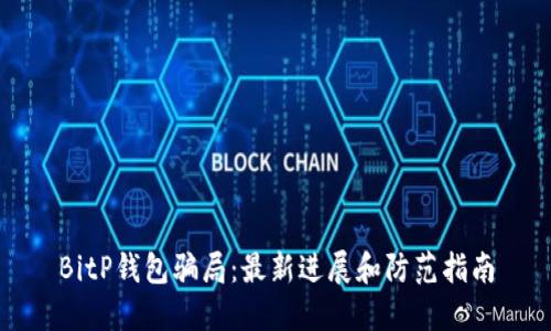 BitP钱包骗局:最新进展和防范指南