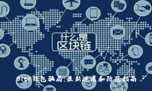 BitP钱包骗局:最新进展和防范指南