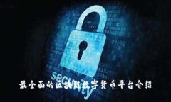 最全面的区块链数字货币平台介绍