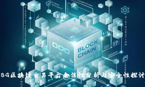 BG区块链交易平台合法性分析与安全性探讨