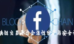 BG区块链交易平台合法性分析与安全性