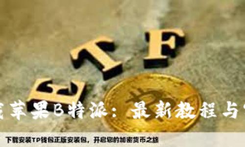 如何下载苹果B特派: 最新教程与实用技巧