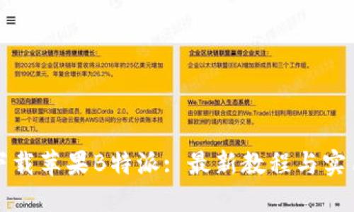 如何下载苹果B特派: 最新教程与实用技巧