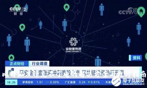 比特派刀锋充不了电的解决方案与维修指南