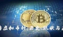 探索老牌虚拟币种：历史、现状与未来