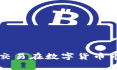 HFT虚拟币：高频交易在数字货币市场的