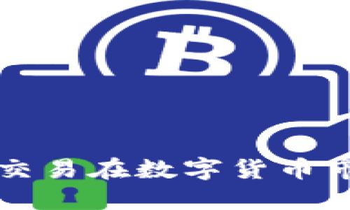 HFT虚拟币:高频交易在数字货币市场的应用与挑战