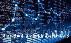源计划虚拟币：未来数字货币的创新与