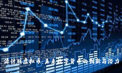 源计划虚拟币:未来数字货币的创新与潜力