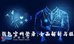 比特派钱包官网登录：全面解析与操作
