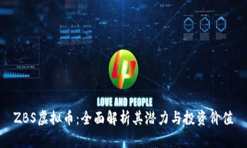 ZBS虚拟币:全面解析其潜力与投资价值