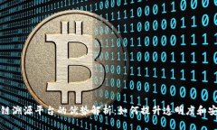区块链溯源平台的优势解析：如何提升