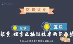 比特派能量：探索区块链技术的新趋势