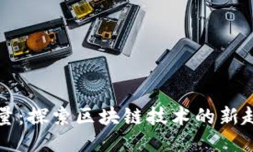 比特派能量:探索区块链技术的新趋势与未来
