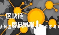 区块链基础软件平台十大推荐与分析